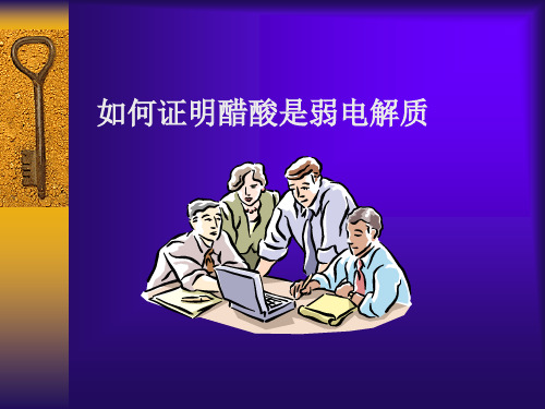 怎样证明醋酸是弱电解质