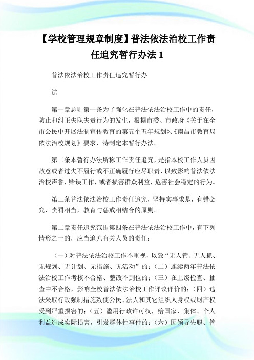 【学校管理规章制度】普法依法治校工作责任追究暂行办法1.doc