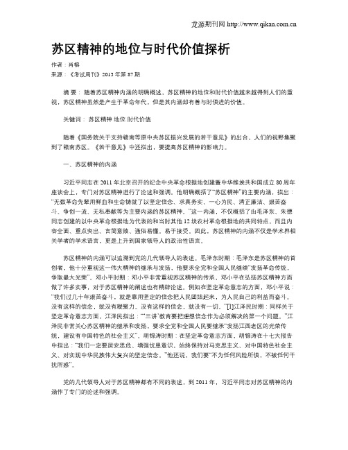 苏区精神的地位与时代价值探析