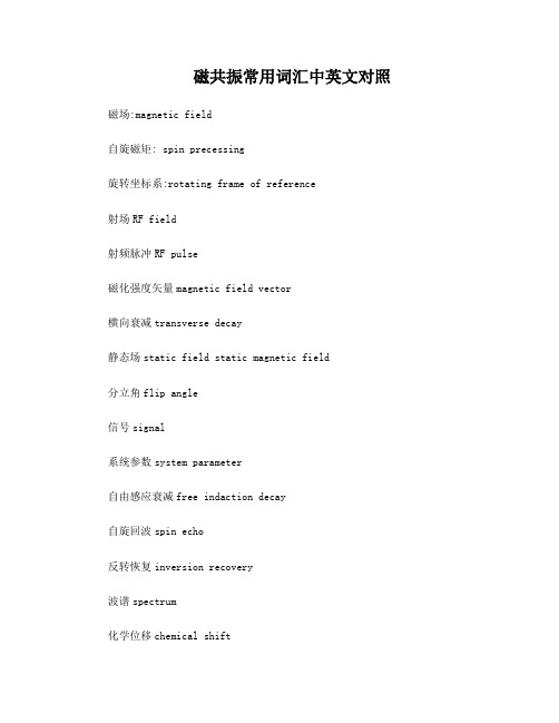 磁共振常用词汇中英文对照