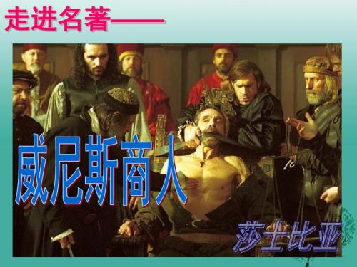 九年级语文上册第17课《威尼斯商人》复习课件鄂教版