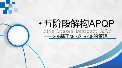 五阶段解构APQP.