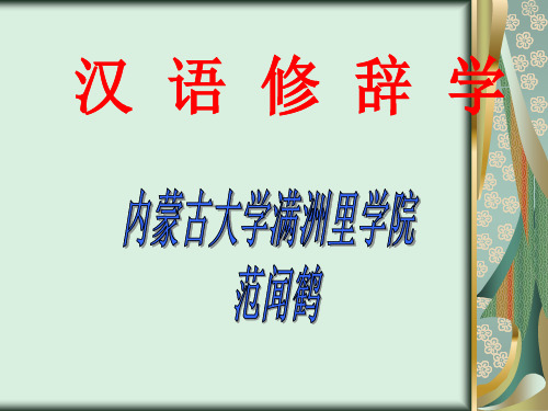 汉语修辞学教案