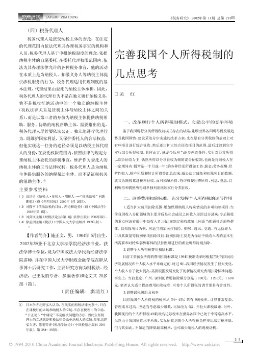 完善我国个人所得税制的几点思考