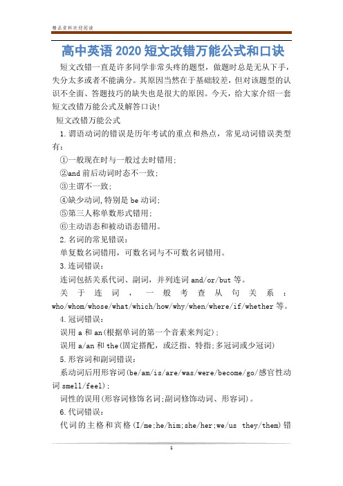 高中英语2020短文改错万能公式和口诀