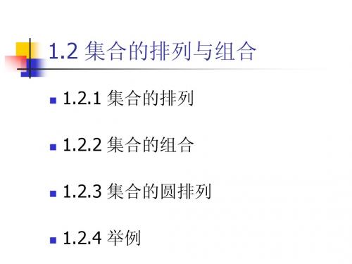 1.2集合的排列与组合