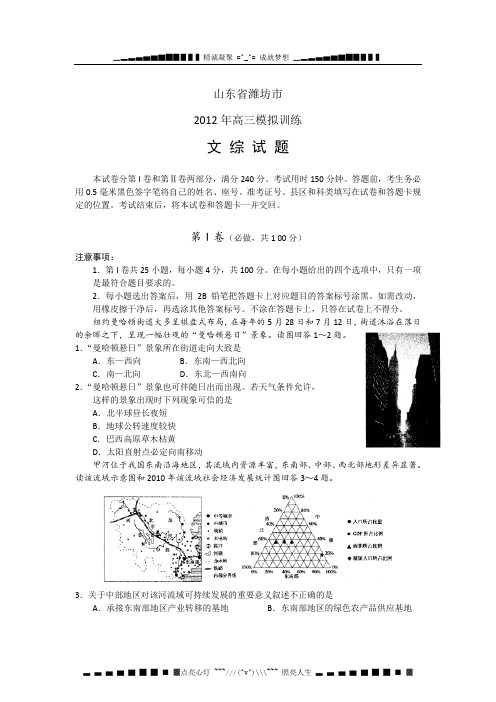 山东省潍坊市2012届高三模拟训练文科综合试题
