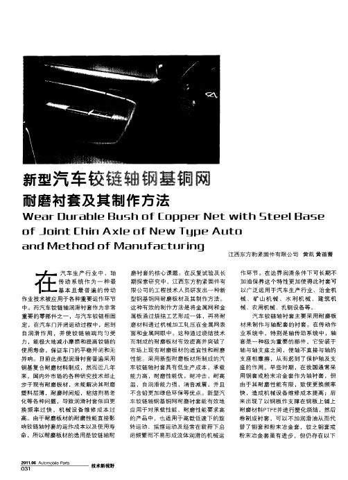 新型汽车铰链轴钢基铜网耐磨衬套及其制作方法