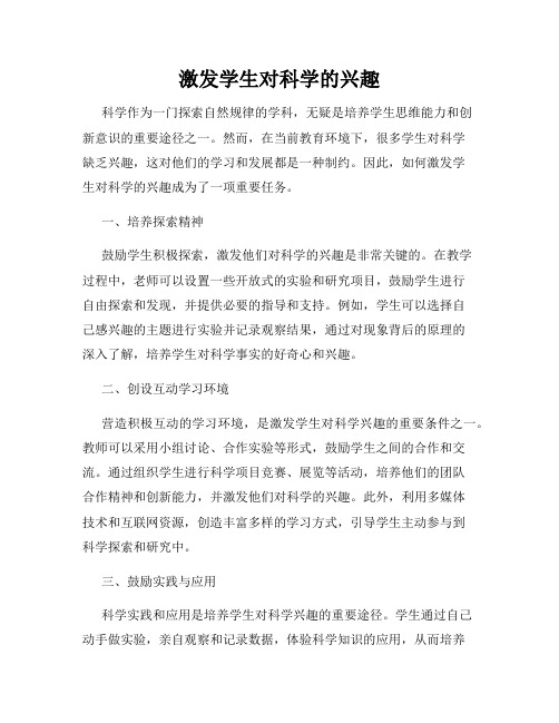 激发学生对科学的兴趣