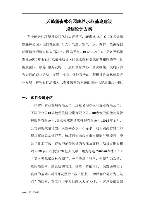 森林公园康养示范基地建设规划设计方案