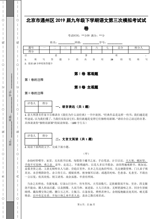 _北京市通州区2019届九年级下学期语文第三次模拟考试试卷(含答案解析)