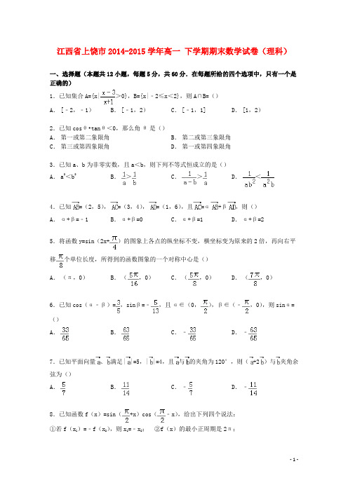 江西省上饶市_学年高一数学下学期期末试卷理(含解析)【含答案】