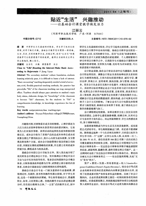贴近“生活”  兴趣推动——让基础会计课堂教学焕发活力
