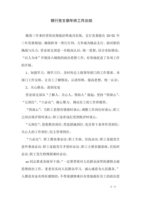 银行党支部年终工作总结