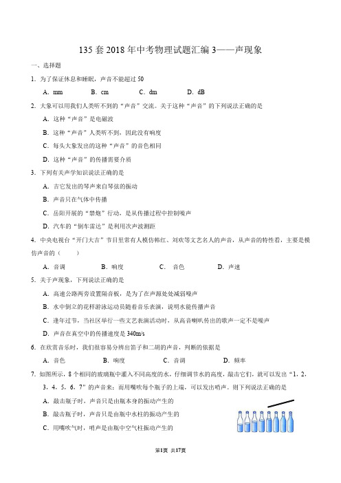 135套2018年中考物理试题汇编3——声现象