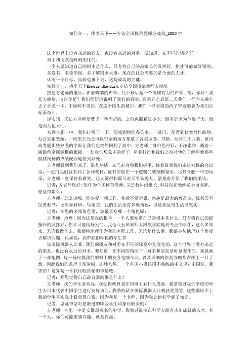 知行合一,桃李天下——专访全国模范教师方晓培(2000字作文)