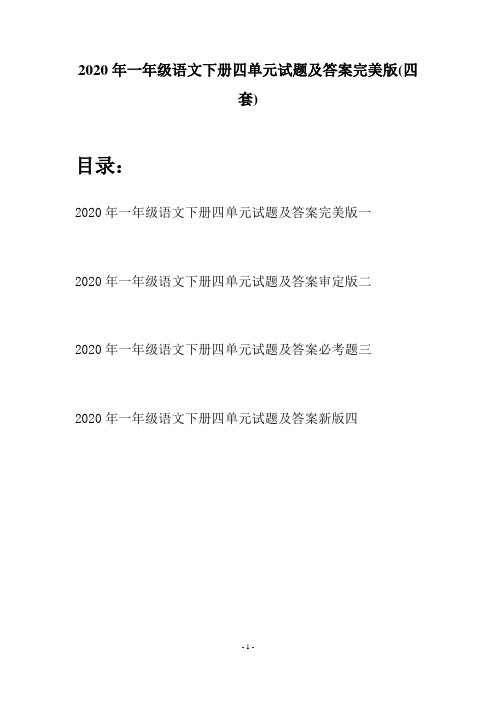 2020年一年级语文下册四单元试题及答案完美版(四套)