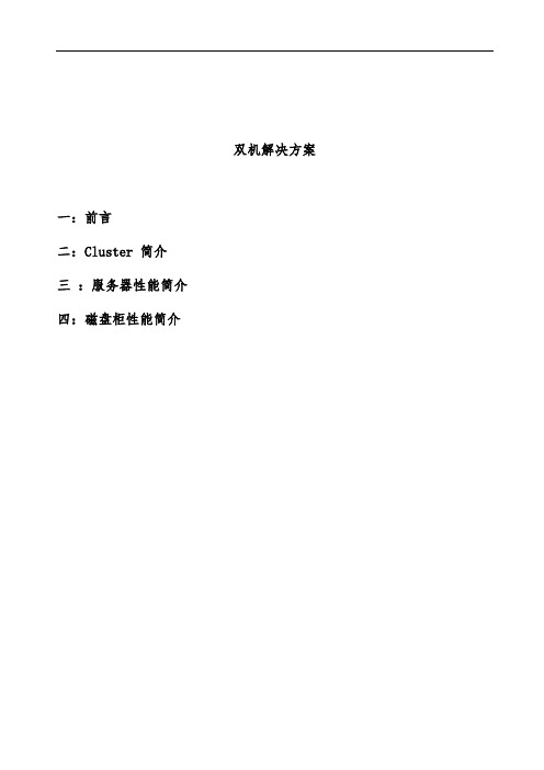 双机解决策划方案