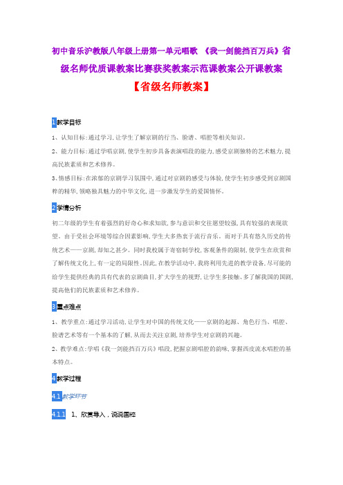 初中音乐沪教版八上一单元唱歌 《我一剑能挡百万兵》省级名师优质课教案比赛获奖教案示范课教案公开课教案