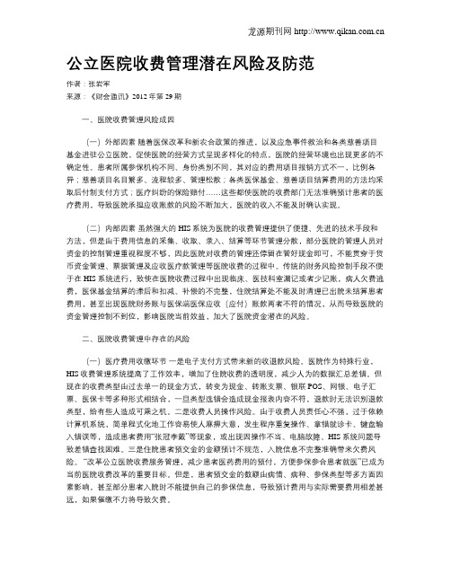 公立医院收费管理潜在风险及防范