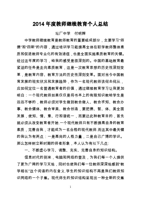 2014年度教师继续教育个人总结