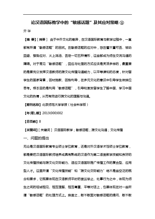 论汉语国际教学中的“敏感话题”及其应对策略