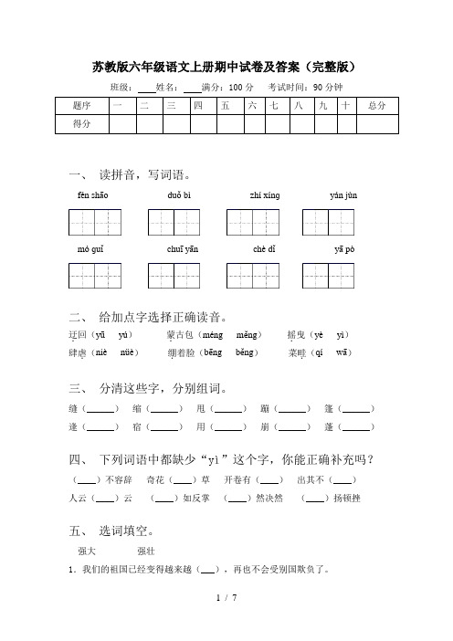 苏教版六年级语文上册期中试卷及答案(完整版)