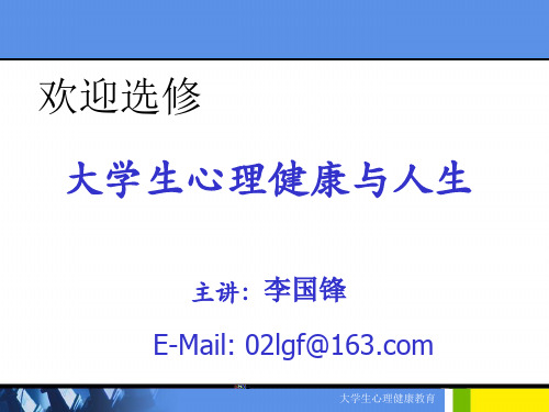 第一讲大学生心理健康与常见的精神疾病(上)