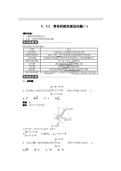 高二数学人教A必修5练习：3.3.2 简单的线性规划问题(一) Word版含解析