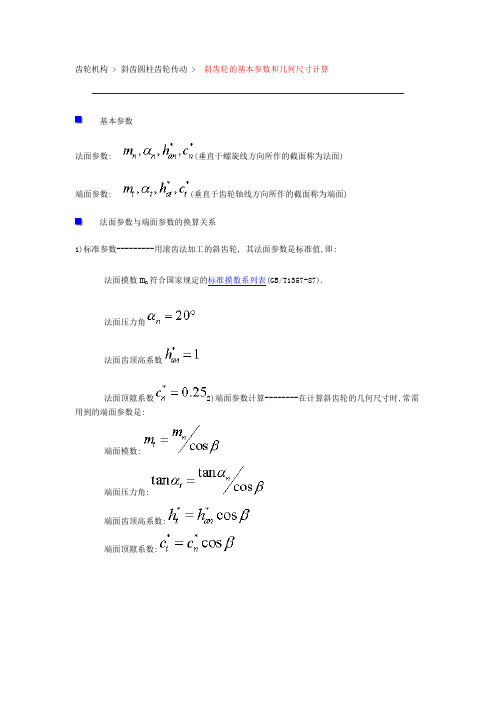 斜齿轮的基本参数