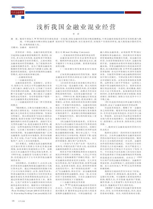 浅析我国金融业混业经营