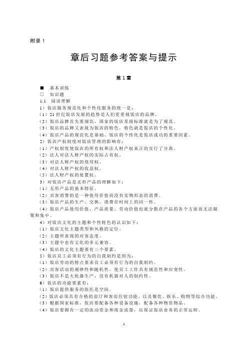 饭店管理概论第四版课后练习答案
