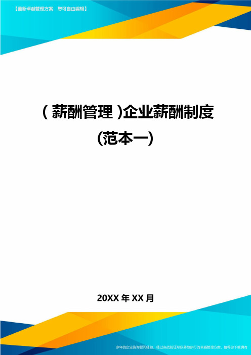 (薪酬管理)企业薪酬制度(范本一)