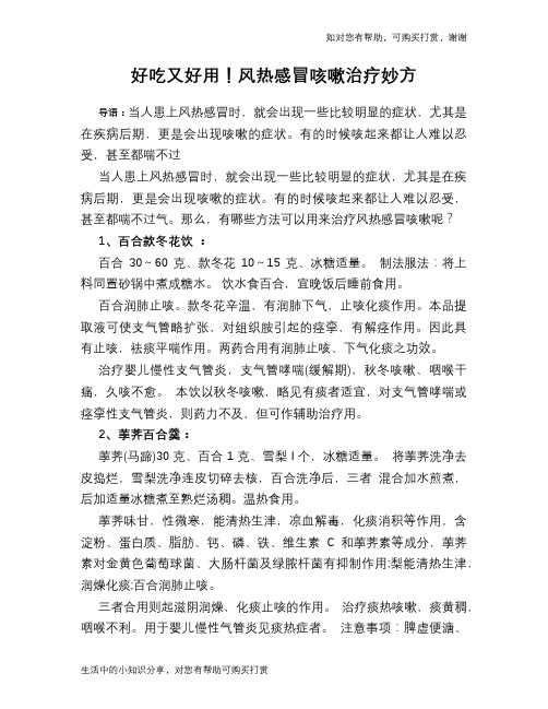 好吃又好用!风热感冒咳嗽治疗妙方