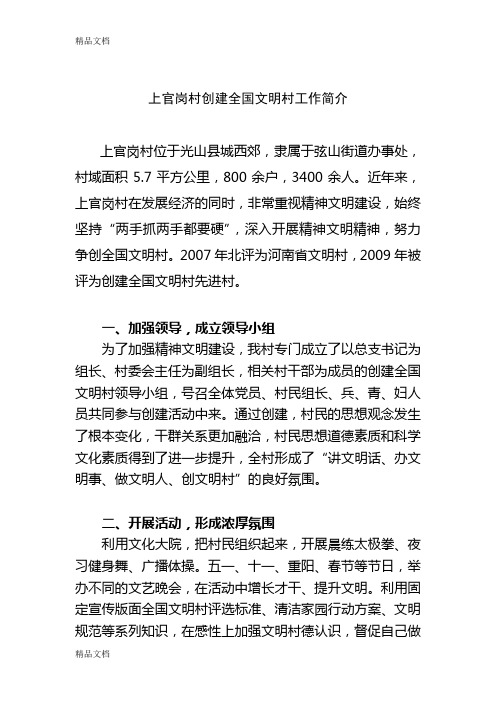 上官岗村创建全国文明村工作简介word版本