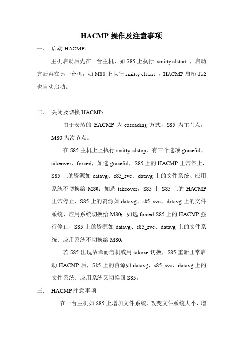 HACMP操作及注意事项