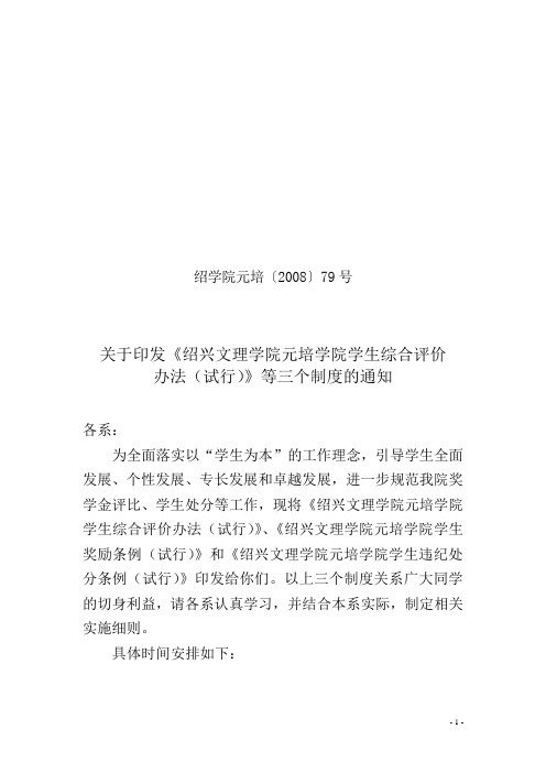 关于印发《绍兴文理学院元培学院学生综合评价办法(试行)》等三个制度的通知