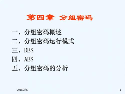 现代密码学课件--第9讲分组密码5