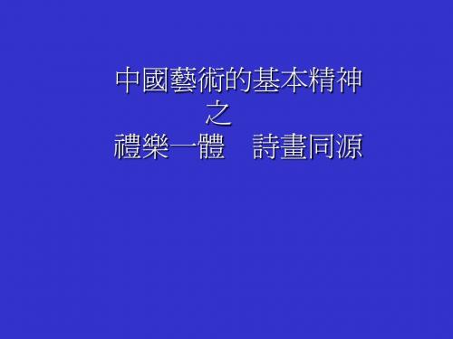 中国艺术的基本精神