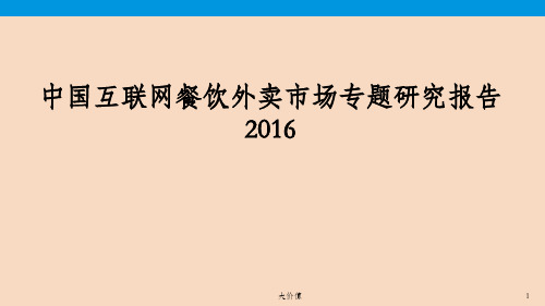 2016年中国互联网餐饮外卖市场行业分析研究报告_OK