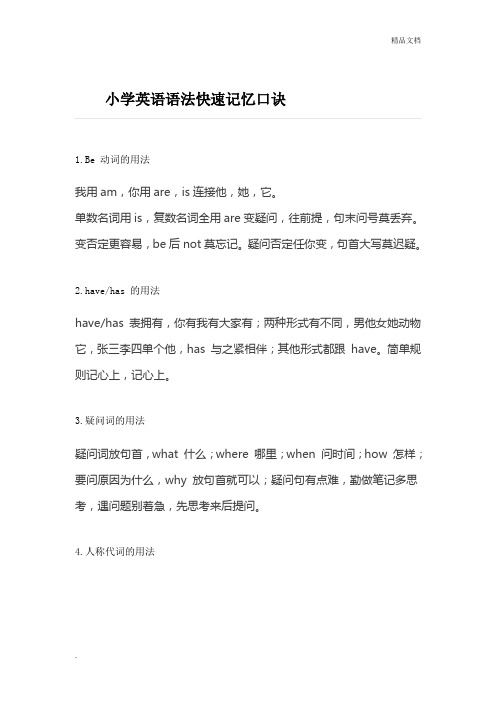 小学英语语法快速记忆口诀