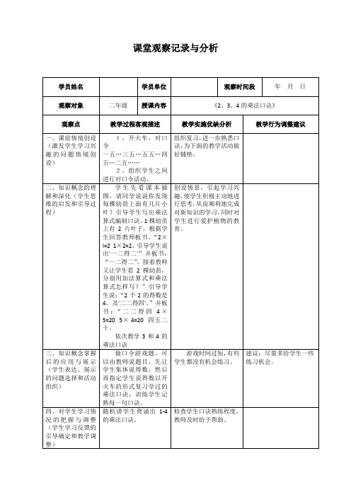 2、3、4的乘法口诀  课堂观察记录与分析