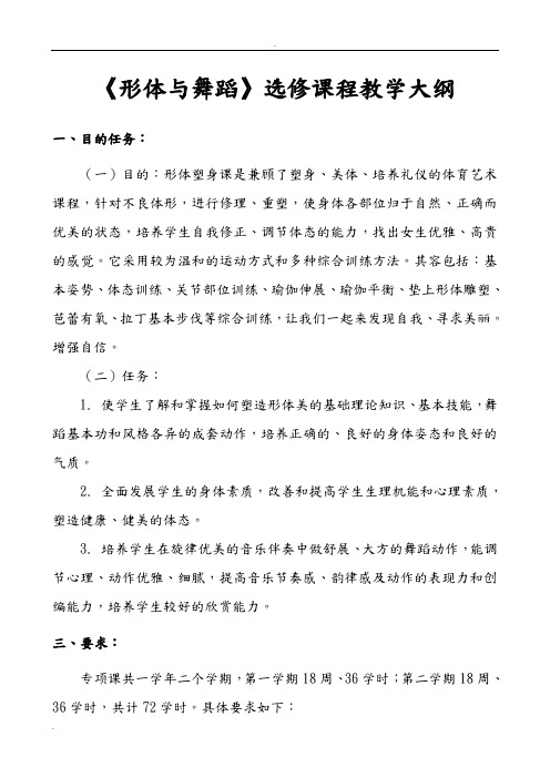 形体塑身选修课程教学大纲修改