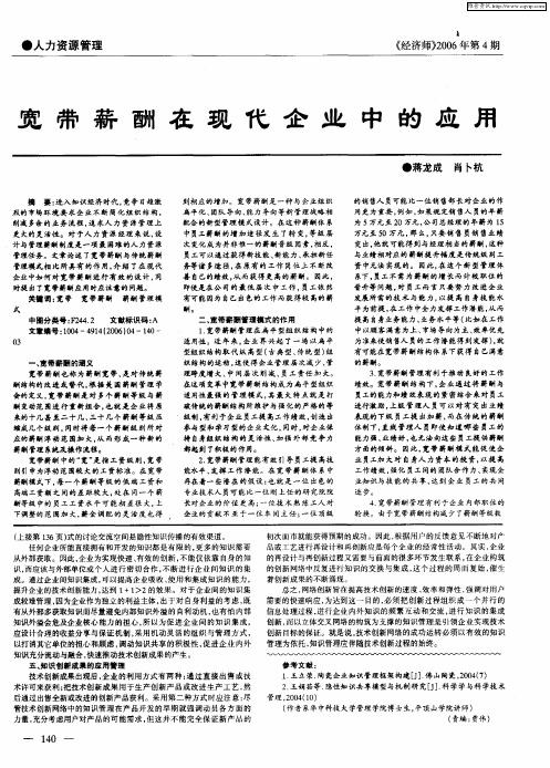 宽带薪酬在现代企业中的应用