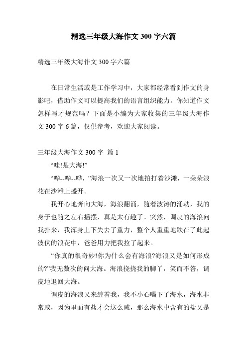 精选三年级大海作文300字六篇