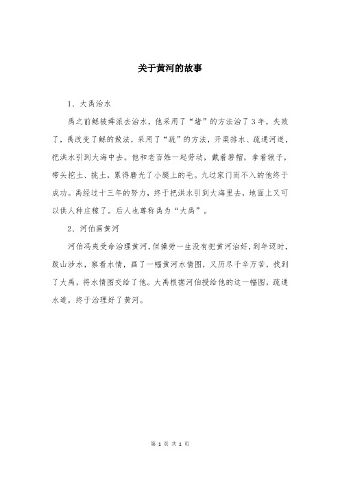 关于黄河的故事