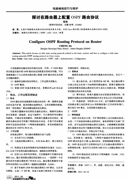 探讨在路由器上配置OSPF路由协议