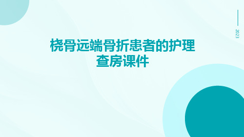 桡骨远端骨折患者的护理查房课件