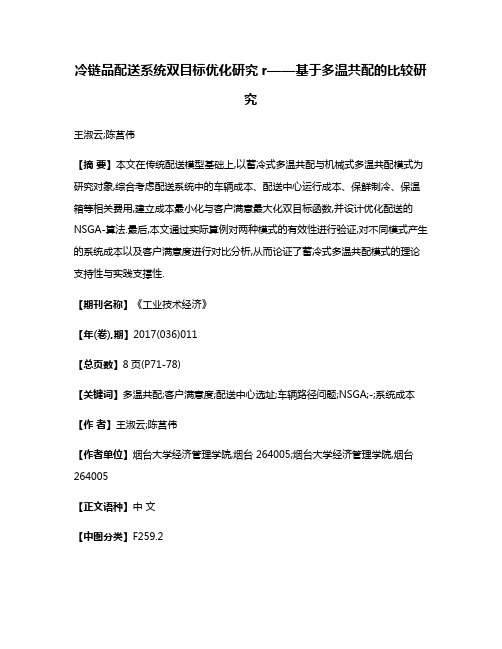 冷链品配送系统双目标优化研究r——基于多温共配的比较研究