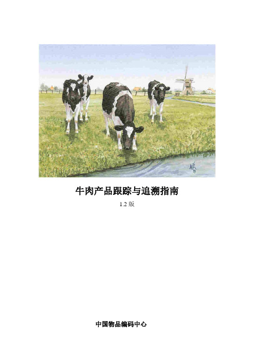 中国物品编码中心-《牛肉产品跟踪与追溯指南》